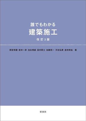 誰でもわかる建築施工