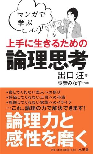 マンガで学ぶ 上手に生きるための論理思考