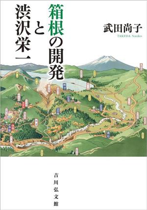 箱根の開発と渋沢栄一