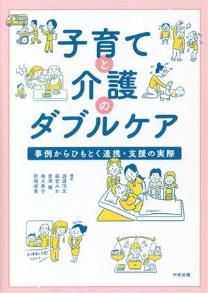 子育てと介護のダブルケア事例からひもとく連携・支援の実際