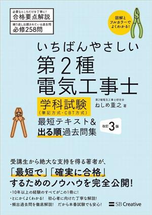 いちばんやさしい第2種電気工事士学科試験(筆記方式・CBT方式)最短テキスト&出る順過去問集