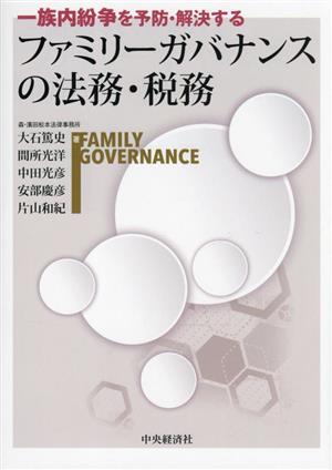 一族内紛争を予防・解決するファミリーガバナンスの法務・税務