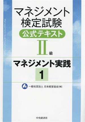 マネジメント検定試験公式テキスト2級 マネジメント実践(1)