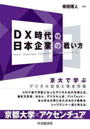 DX時代の日本企業の戦い方 京大で学ぶデジタル社会と資本市場