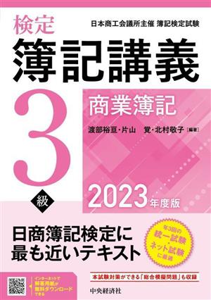 検定簿記講義3級商業簿記(2023年度版)