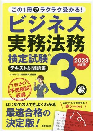 ビジネス実務法務検定試験3級テキスト&問題集(2023年度版)