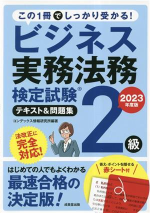 ビジネス実務法務検定試験2級テキスト&問題集(2023年度版)