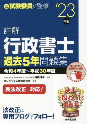 詳解 行政書士過去5年問題集('23年版)