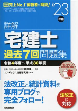 詳解 宅建士過去7回問題集 令和4年度～平成30年度