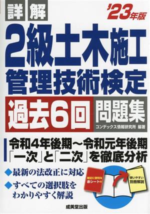 詳解2級土木施工管理技術検定過去6回問題集('23年版) 中古本・書籍