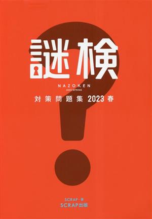 謎検対策問題集(2023春)