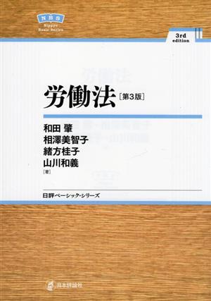 労働法 日本評論社ベーシック・シリーズ