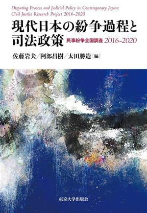 現代日本の紛争過程と司法政策 民事紛争全国調査2016-2020