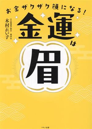 お金ザクザク顔になる！金運は眉