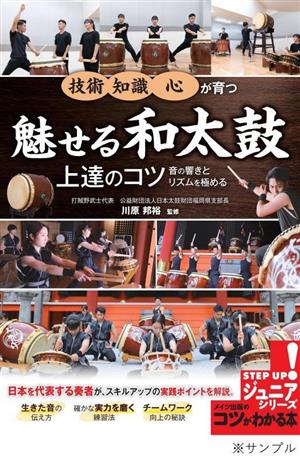 魅せる和太鼓 上達のコツ 音の響きとリズムを極める！ コツがわかる本！ジュニアシリーズ