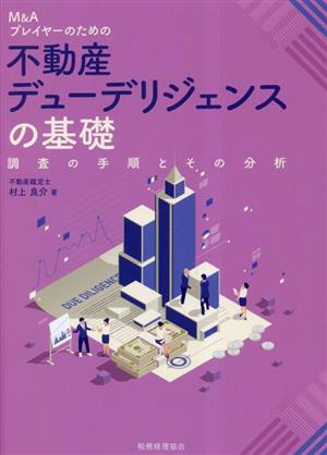 M&Aプレイヤーのための 不動産デューデリジェンスの基礎 調査の手順とその分析