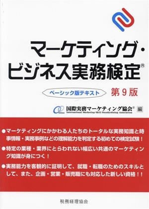 マーケティング・ビジネス実務検定ベーシック版テキスト