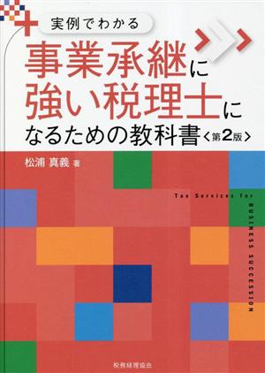 実例でわかる事業承継に強い税理士になるための教科書