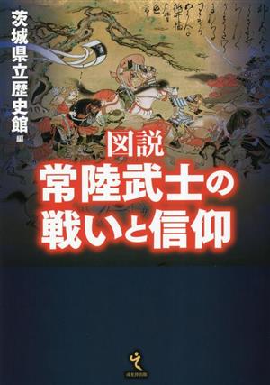 図説 常陸武士の戦いと信仰