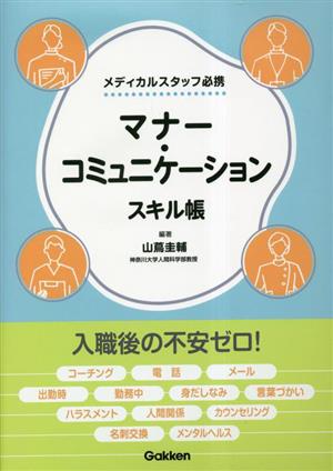 マナー・コミュニケーションスキル帳 メディカルスタッフ必携