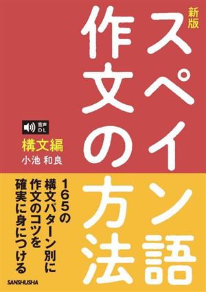 スペイン語作文の方法 構文編 音声DL対応