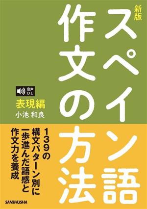 スペイン語作文の方法 表現編 音声DL対応