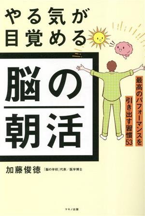 やる気が目覚める脳の朝活 最高のパフォーマンスを引き出す習慣53