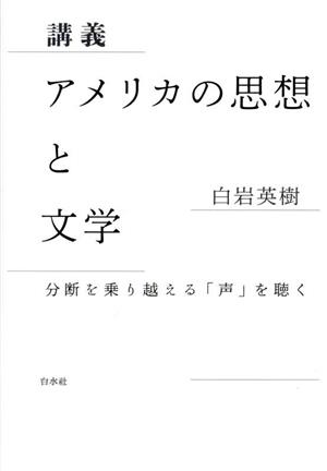 講義 アメリカの思想と文学 分断を乗り越える「声」を聴く