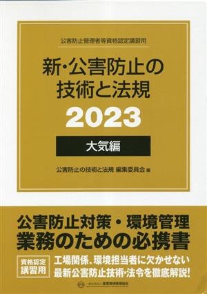 新・公害防止の技術と法規(2023) 大気編