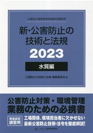 新・公害防止の技術と法規 水質編 3冊セット(2023)