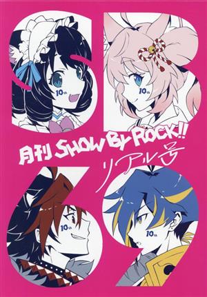 月刊SHOW BY ROCK!!リアル号