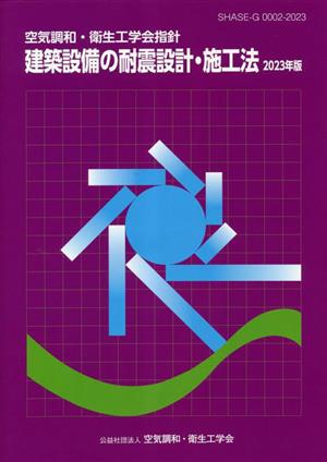 空気調和・衛生工学会指針建築設備の耐震設計・施工法(2023年版)
