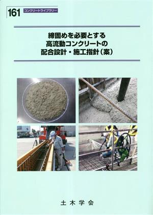 締固めを必要とする高流動コンクリートの配合設計・施工指針(案) コンクリートライブラリー