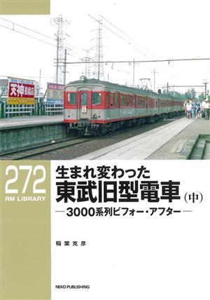 生まれ変わった東武旧型電車(中) 3000系列ビフォー・アフター RM LIBRARY272