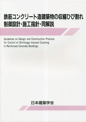 鉄筋コンクリート造建築物の収縮ひび割れ制御設計・施工指針・同解説