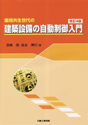 環境共生世代の建築設備の自動制御入門