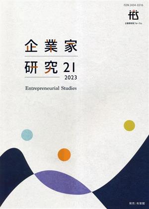企業家研究(21 2023)