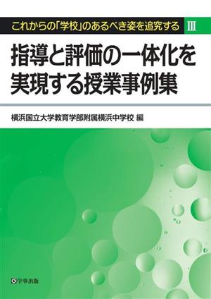 指導と評価の一体化を実現する授業事例集 これからの「学校」のあるべき姿を追究するⅢ