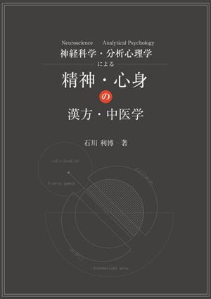 神経科学 Neuroscience・分析心理学 Analytical Psychによる精神・心身の漢方・中医学