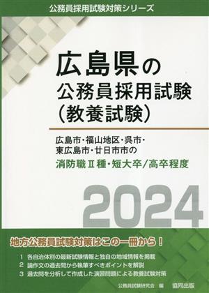 広島市・福山地区・呉市・東広島市・廿日市市の消防職2種・短大卒/高卒程度(2024年度版) 広島県の公務員採用試験(教養試験)