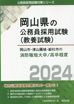 岡山市・津山圏域・総社市の消防職短大卒/高卒程度(2024年度版) 岡山県の公務員採用試験(教養試験)