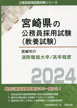 宮崎市の消防職短大卒/高卒程度(2024年度版) 宮崎県の公務員採用試験(教養試験)