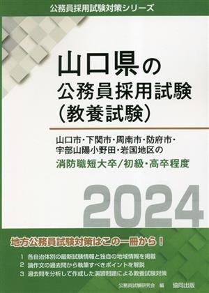 山口市・下関市・周南市・防府市・宇部山陽小野田市・岩国地区の消防職短大卒/初級・高卒程度(2024年度版) 山口県の公務員採用試験(教養試験)