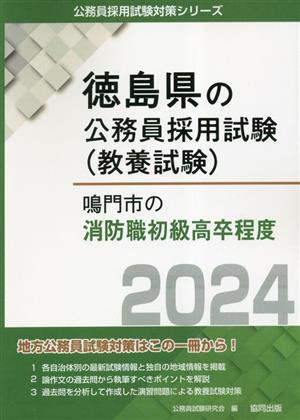 鳴門市の消防職初級高卒程度(2024年度版) 徳島県の公務員採用試験(教養試験)