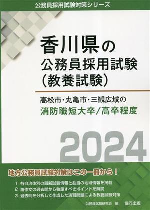 高松市・丸亀市・三観広域の消防職短大卒/高卒程度(2024年度版) 香川県の公務員採用試験(教養試験)