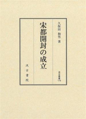 宋都開封の成立 汲古叢書