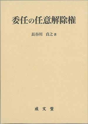 委任の任意解除権 日本大学法学部叢書