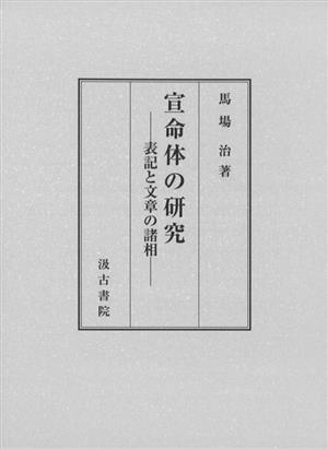 宣命体の研究 表記と文章の諸相