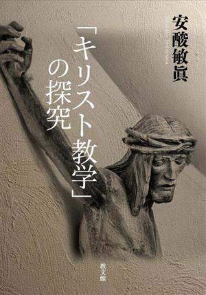 「キリスト教学」の探究