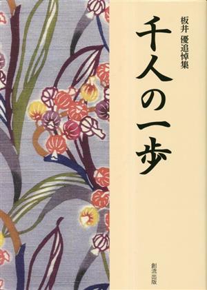 板井優追悼集 千人の一歩